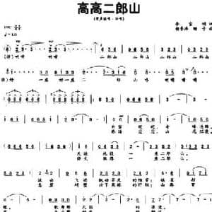 高高二郎山_民歌简谱_词曲:李官明 杨季涛 珊卡