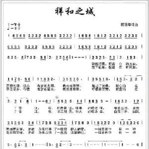 祥和之城_民歌简谱_词曲:何丽华 何丽华
