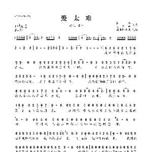 爱太难_歌曲简谱_词曲:葛林 大娇娇 葛林 大娇娇