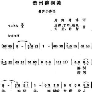 贵州溶洞美_民歌简谱_词曲:月卿 增博 庆辉 丁甲 晓泉 绍珊 勤智
