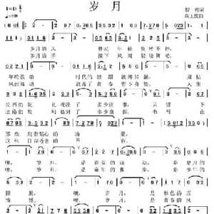 岁月_民歌简谱_词曲:银燕 高玉忱