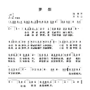 梦想_儿歌乐谱_词曲:陆军 方翔