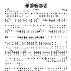 深情的诉说_民歌简谱_词曲:阮晓星 王达