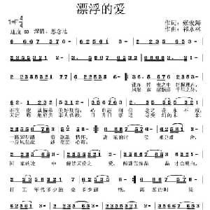漂浮的爱_通俗唱法乐谱_词曲:张俊海 祁永林
