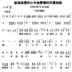 波涛汹涌的心中如爱情的风暴来临 印度 _外国歌谱