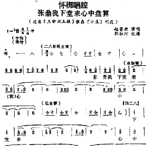 怀梆 张鼎我下堂来心中盘算 选自 三审刘玉娘 张鼎小生 唱段 赵登云 郭松河记谱