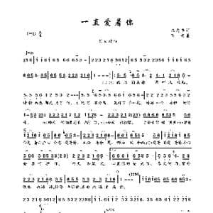 一直爱着你_歌曲简谱_词曲:江志丰 高安