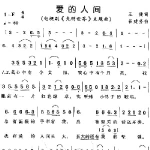 爱的人间_儿歌乐谱_词曲:王健 谷建芬