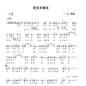 爱也不能说_通俗唱法乐谱_词曲:一凡 一凡
