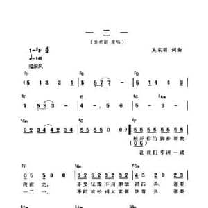 一二一_民歌简谱_词曲:吴东刚 吴东刚