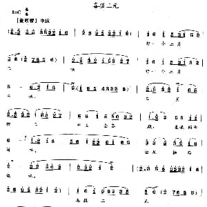 花鼓戏谱 | 喜报三元