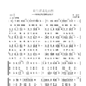 让生活走进自然_合唱歌谱_词曲:孙华 于立京