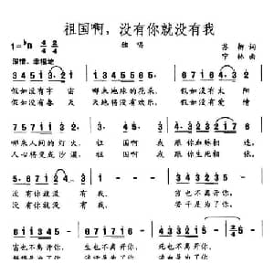 祖国啊,没有你就没有我_美声唱法乐谱_词曲:苏柳 宁林