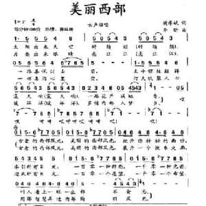 美丽西部_民歌简谱_词曲:樊孝斌 李昕