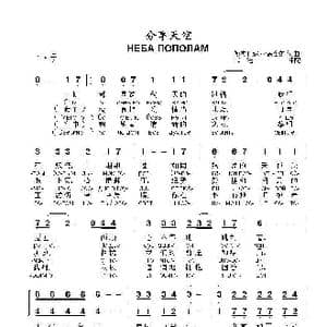 分享天空НЕБА ПОПОЛАМ_歌曲简谱_词曲:娜杰日达 卡德舍娃 词曲