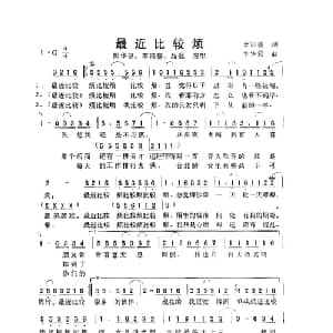 最近比较烦_通俗唱法乐谱_词曲:李宗盛 李华冠