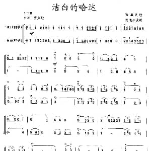 二胡谱 | 洁白的哈达 二胡二重奏