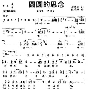 圆圆的思念_合唱歌谱_词曲:李幼容 张卓娅