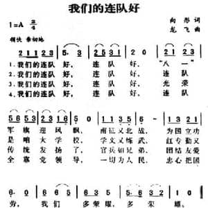 军歌金曲_我们的连队好_民歌简谱_词曲:向彤 龙飞