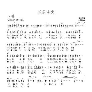 长乐未央_歌曲简谱_词曲:熊中元 刘启明