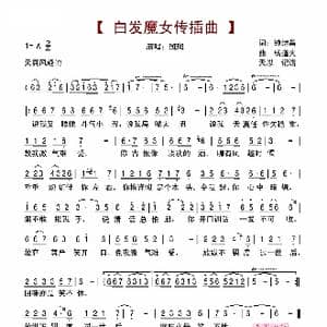白发魔女传插曲_歌谱投稿_词曲:钟继昌 杨道火