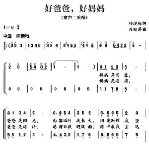 好爸爸,好妈妈_儿歌乐谱_词曲:孙现标 吕绍恩