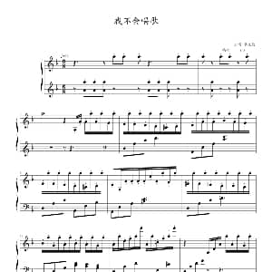 我不会唱歌 钢琴谱