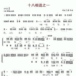 十八相送之一_歌谱投稿
