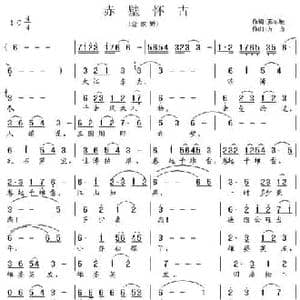 赤壁怀古_民歌简谱_词曲:苏东坡 方舟