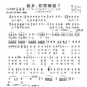 故乡你在哪里_歌曲简谱_词曲:邬大为 于立波 陈涤非