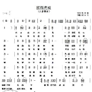 狐假虎威_儿歌乐谱_词曲:范修奎 刘全珍