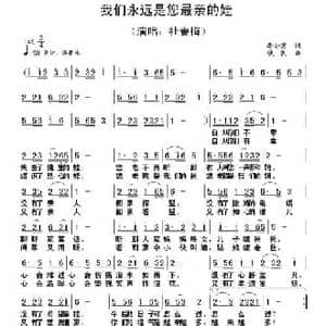 我们永远是您最亲的娃_民歌简谱_词曲:李全茂 铁民