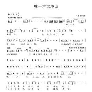 喊一声宝塔山_民歌简谱_词曲:刘书先 刘书先