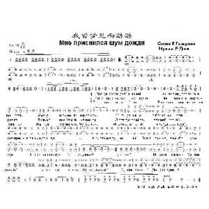 我曾梦见雨潺潺Мне приснился шум дождя_歌曲简谱_词曲:弗•拉查瑞夫 叶•多 伽