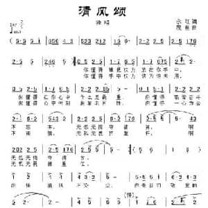 清风颂_民歌简谱_词曲:永红 晨星