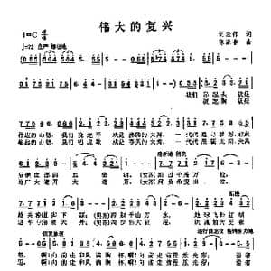 伟大的复兴_歌曲简谱_词曲:胡宏伟 陈涤非