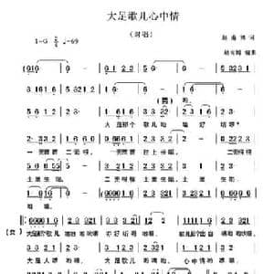 大足歌儿心中情_民歌简谱_词曲:赵甫博 赵甫博