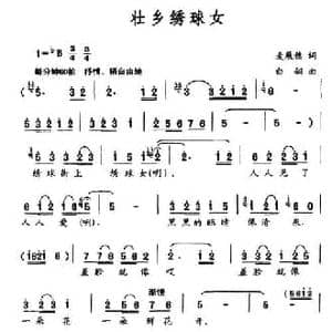 壮乡绣球女_民歌简谱_词曲:麦展穗 白翎