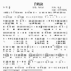千鹤诀_歌谱投稿_词曲:毛慧 毛慧