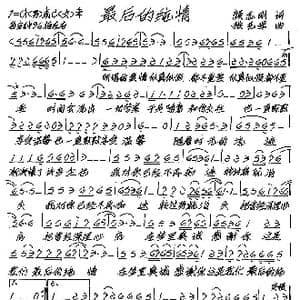 最后的纯情_歌谱投稿_词曲:颜志刚 张艺军
