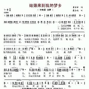 姑娘来到我的梦乡_歌谱投稿_词曲:曹中新 葛冬梅