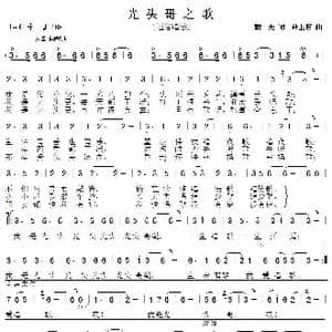 光头哥之歌_歌曲简谱_词曲:耕夫 孙卫东