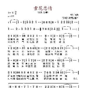 雪花恋情_歌谱投稿_词曲:方华,翻译:高仕蓉 郑学哲 方华