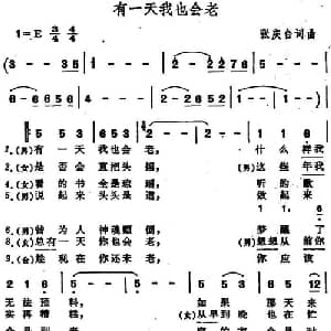 有一天我也会老_通俗唱法乐谱_词曲:张庆台 张庆台