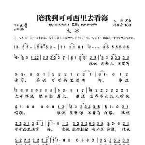 陪我到可可西里去看海_歌曲简谱_词曲:大冰 大冰