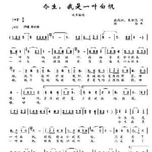 今生,我是一叶白帆_民歌简谱_词曲:戴雨桐 朱积聚 楼勤