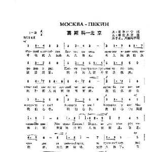 莫斯科 北京Москва Пекин_歌谱投稿_词曲:米.雄尔什宁 瓦.穆拉杰里