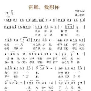 雷锋,我想你_民歌简谱_词曲:李晓军 孙二将