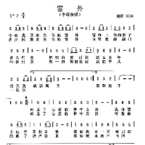 窗外_通俗唱法乐谱_词曲:朝阳 朝阳