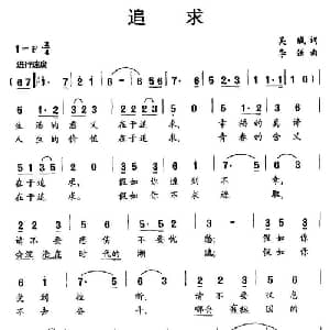 追求_通俗唱法乐谱_词曲:吴珹 李强